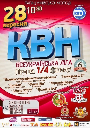 Новий сезон Ліги КВН «Волинь» стартує 28 вересня